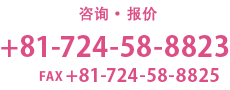 +81-724-58-8823