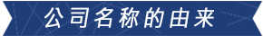 由来
