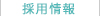 採用情報