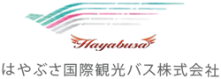 はやぶさ国際観光バス株式会社ロゴ