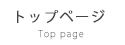 トップページ