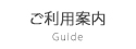 ご利用案内