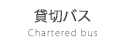 貸切バス