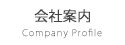 会社案内