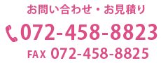 お問い合わせ・お見積りは072-458-8823まで