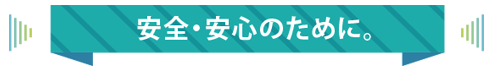 安心･無安全のために