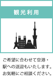観光利用