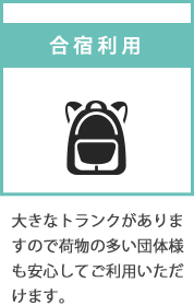 合宿利用