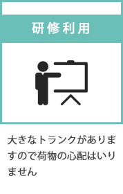 研修利用