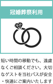冠婚葬祭利用