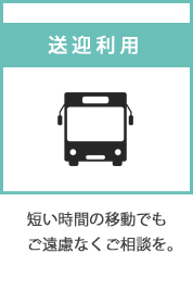 送迎利用