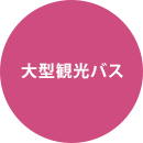 大型観光バス