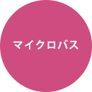 マイクロバス