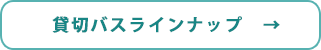 貸切バスラインナップ