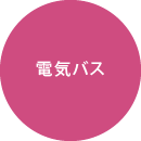 マイクロバス