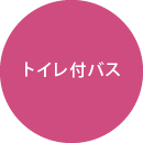 トイレ付バス