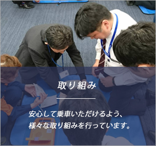取り組み…安心して乗車いただけるよう、様々な取り組みを行っています