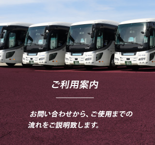 ご利用案内…お問い合わせから、ご使用までの流れをご説明いたします