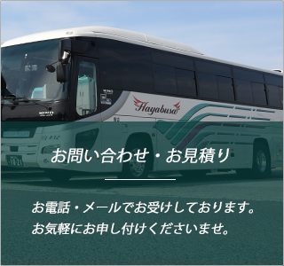 お問合せ・お見積り…お電話・メールでお受けしております。お気軽にお申し付けくださいませ