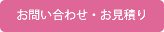 お問い合わせ・お見積