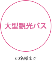 大型観光バス(60名様まで)