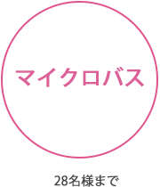 マイクロバス(28名様まで)