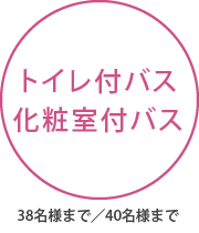 トイレ付バス(38名様まで)／化粧室付バス(40名様まで)