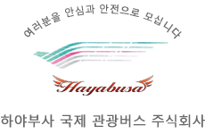 하야부사 국제 관광 버스 주식회사