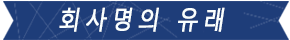 회 사 명의 유래